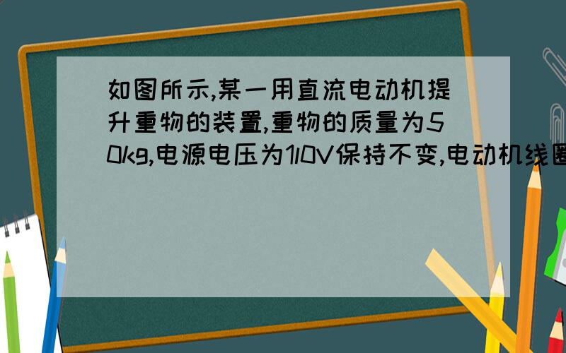 如图所示,某一用直流电动机提升重物的装置,重物的质量为50kg,电源电压为1l0V保持不变,电动机线圈的电