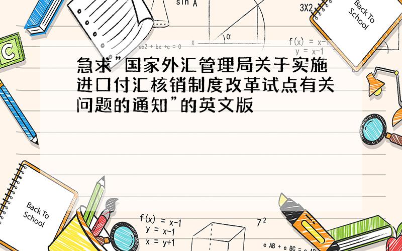 急求”国家外汇管理局关于实施进口付汇核销制度改革试点有关问题的通知”的英文版