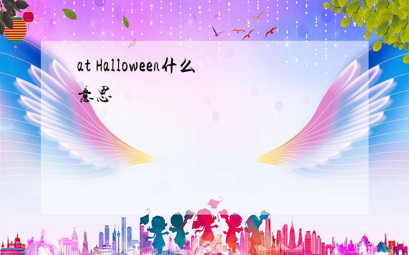 at Halloween什么意思