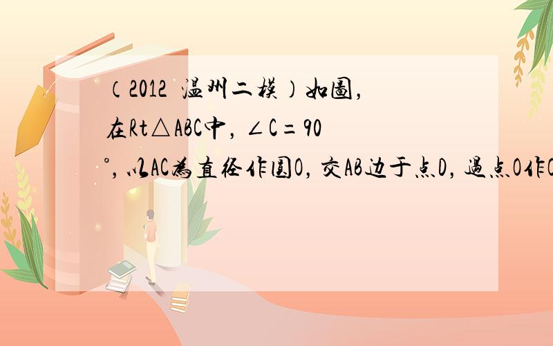 （2012•温州二模）如图，在Rt△ABC中，∠C=90°，以AC为直径作圆O，交AB边于点D，过点O作OE∥AB，交B