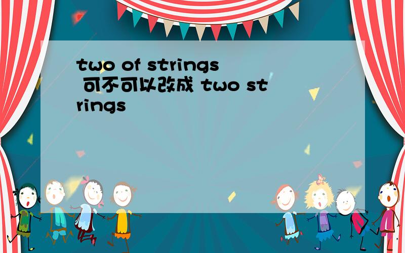 two of strings 可不可以改成 two strings