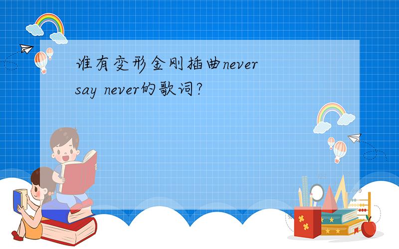 谁有变形金刚插曲never say never的歌词?