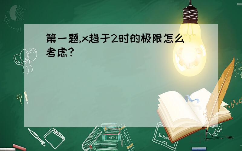 第一题,x趋于2时的极限怎么考虑?