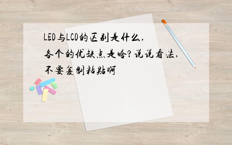 LED与LCD的区别是什么,各个的优缺点是啥?说说看法,不要复制粘贴啊