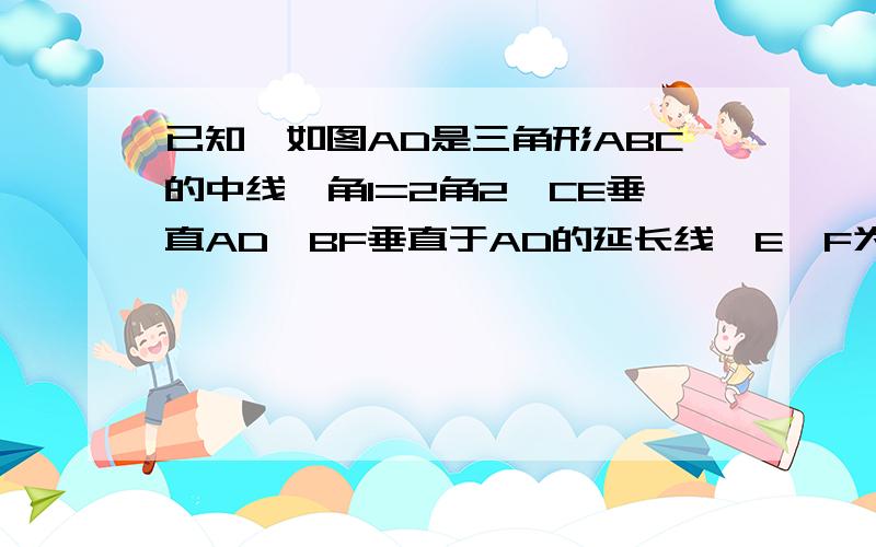 已知,如图AD是三角形ABC的中线,角1=2角2,CE垂直AD,BF垂直于AD的延长线,E,F为垂足.求证：EF=BD.