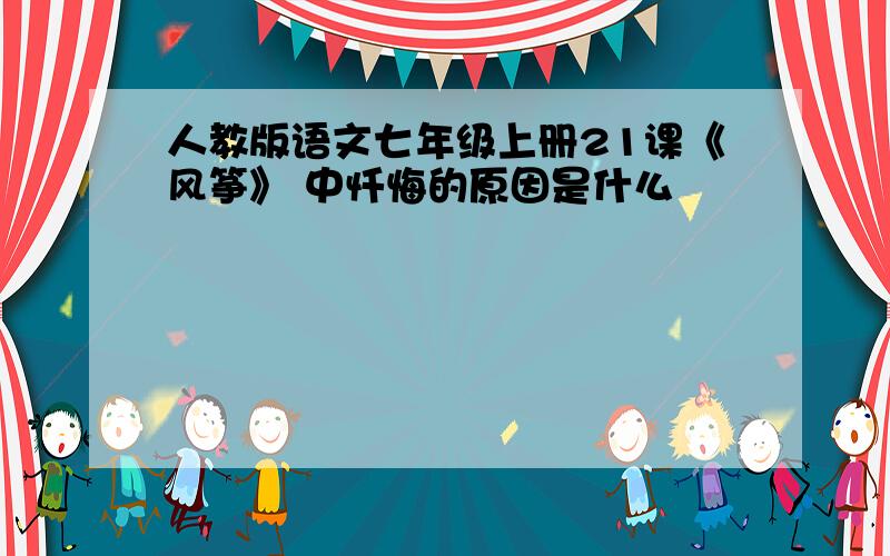 人教版语文七年级上册21课《风筝》 中忏悔的原因是什么