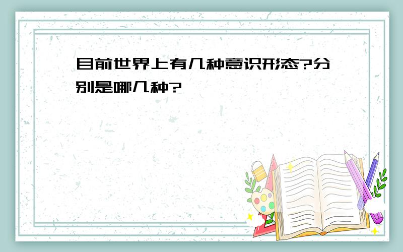 目前世界上有几种意识形态?分别是哪几种?