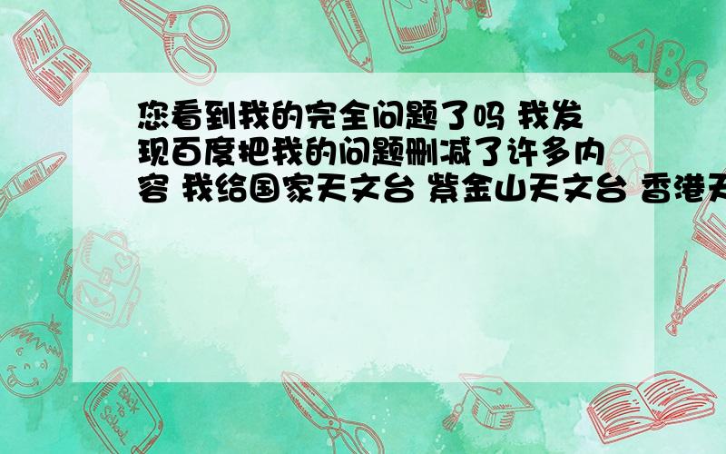 您看到我的完全问题了吗 我发现百度把我的问题删减了许多内容 我给国家天文台 紫金山天文台 香港天文台