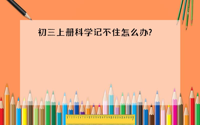 初三上册科学记不住怎么办?