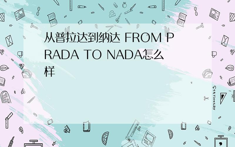 从普拉达到纳达 FROM PRADA TO NADA怎么样