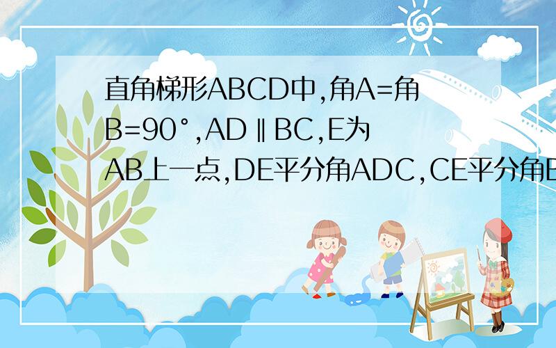 直角梯形ABCD中,角A=角B=90°,AD‖BC,E为AB上一点,DE平分角ADC,CE平分角BCD,以AB为直径的圆