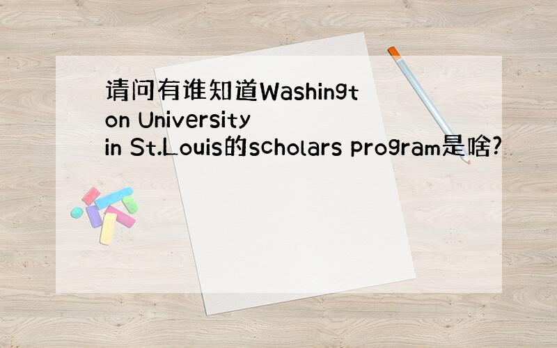 请问有谁知道Washington University in St.Louis的scholars program是啥?