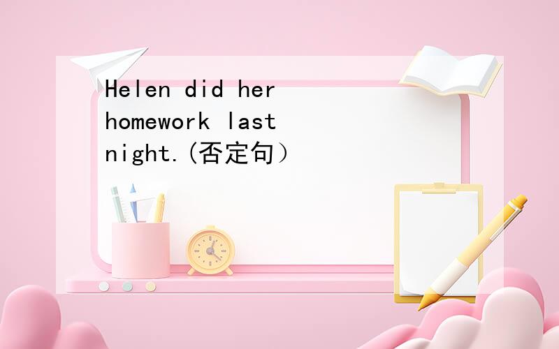 Helen did her homework last night.(否定句）