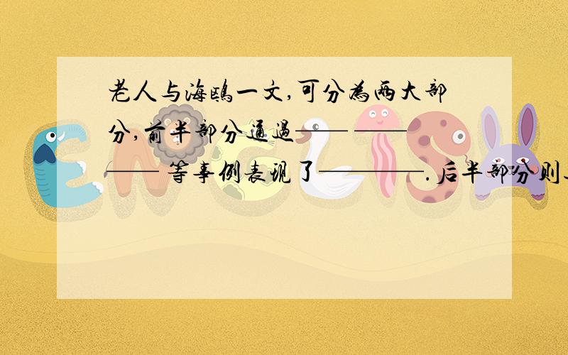 老人与海鸥一文,可分为两大部分,前半部分通过—— —— —— 等事例表现了————.后半部分则通过老人