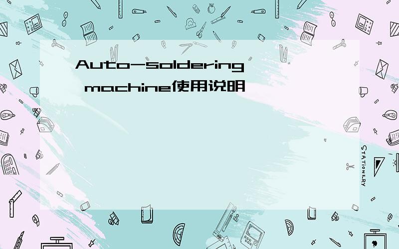 Auto-soldering machine使用说明