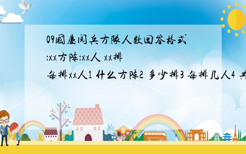 09国庆阅兵方队人数回答格式：xx方阵：xx人 xx排 每排xx人1 什么方阵2 多少排3 每排几人4 共计几人一个方阵