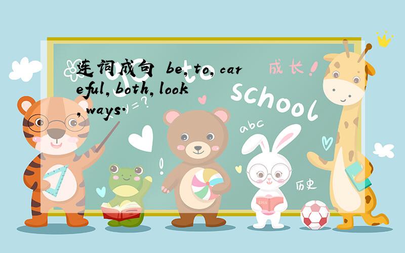 连词成句 be,to,careful,both,look,ways.