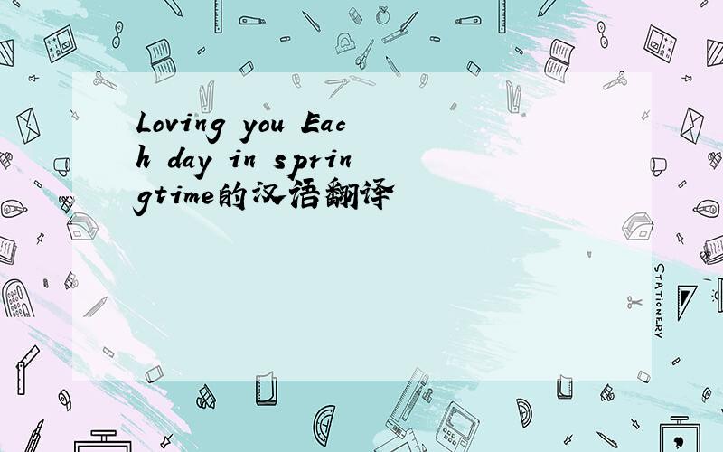 Loving you Each day in springtime的汉语翻译