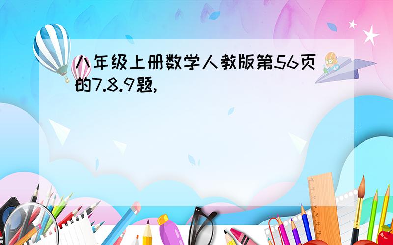 八年级上册数学人教版第56页的7.8.9题,