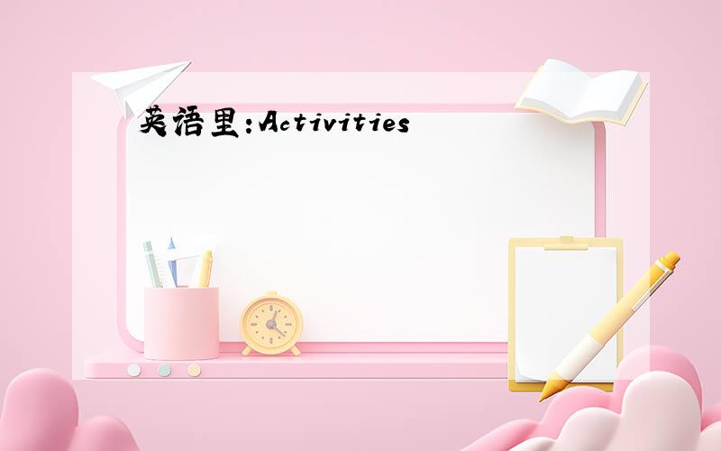 英语里:Activities