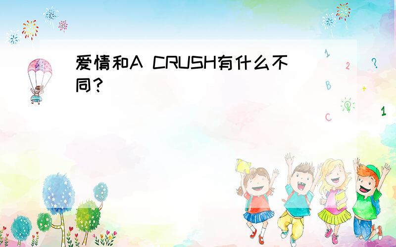 爱情和A CRUSH有什么不同?