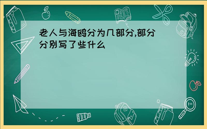 老人与海鸥分为几部分,部分 分别写了些什么