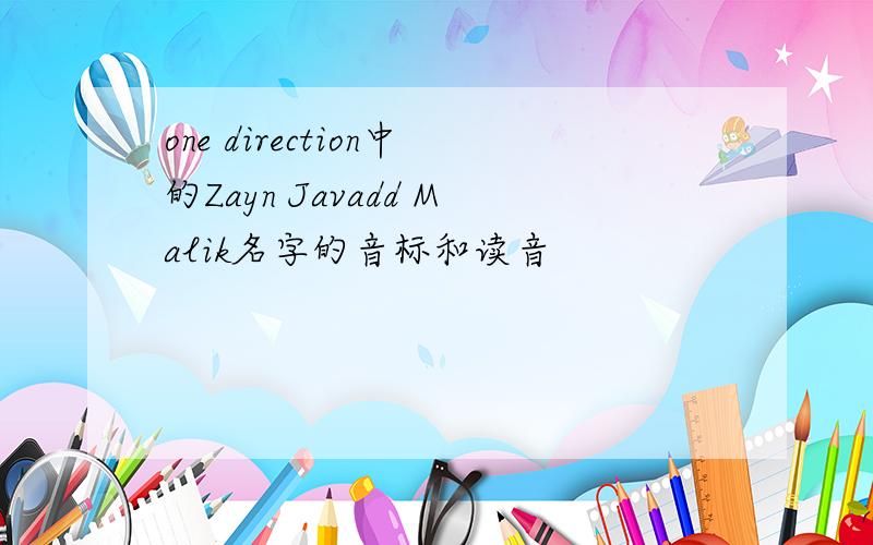 one direction中的Zayn Javadd Malik名字的音标和读音