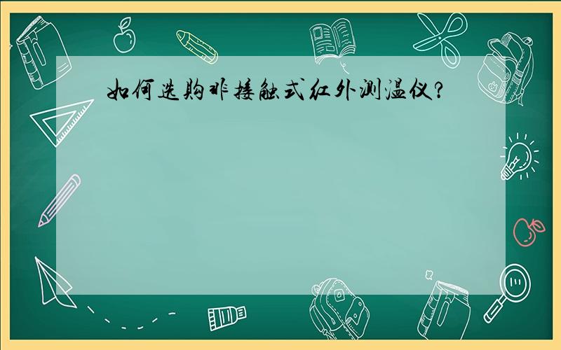 如何选购非接触式红外测温仪?