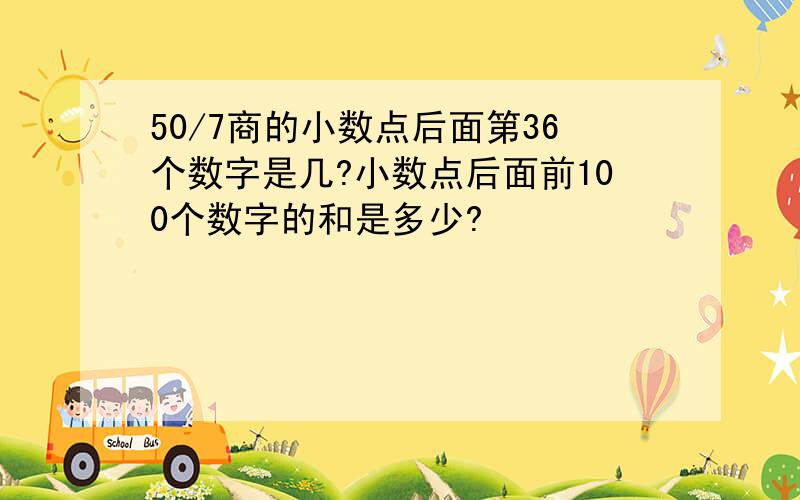 50/7商的小数点后面第36个数字是几?小数点后面前100个数字的和是多少?