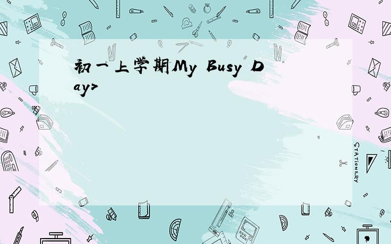 初一上学期My Busy Day>