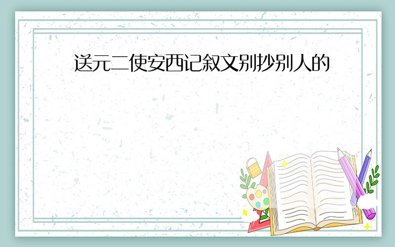 送元二使安西记叙文别抄别人的