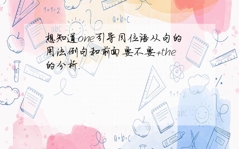 想知道one引导同位语从句的用法例句和前面要不要+the的分析.