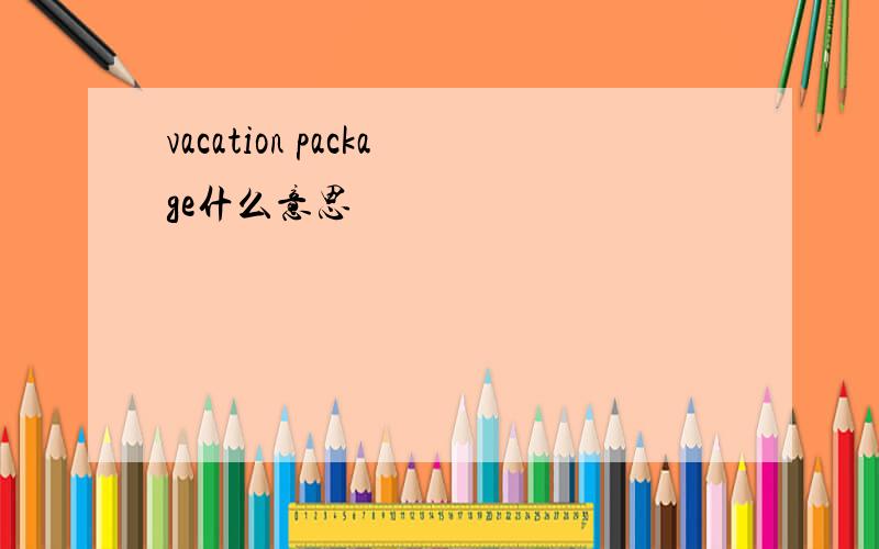 vacation package什么意思