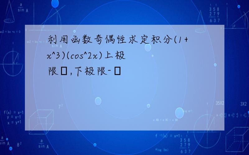 利用函数奇偶性求定积分(1+x^3)(cos^2x)上极限π,下极限-π