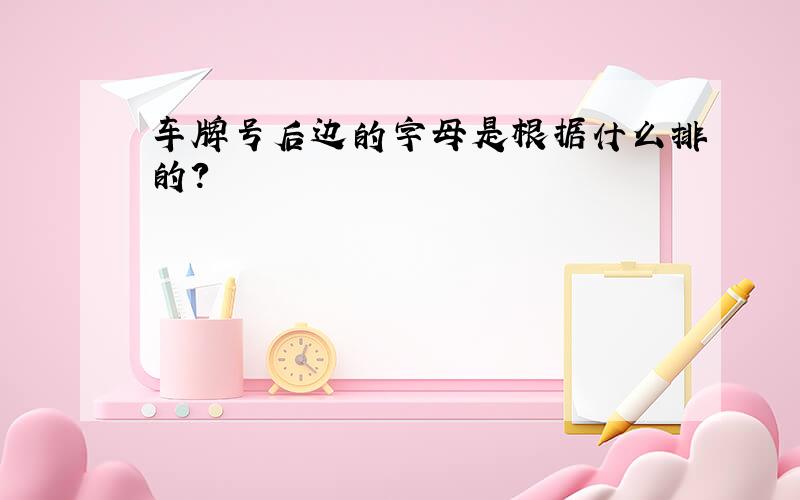 车牌号后边的字母是根据什么排的?