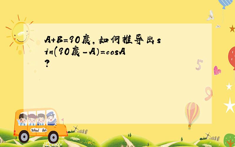 A+B=90度,如何推导出sin(90度-A）=cosA?