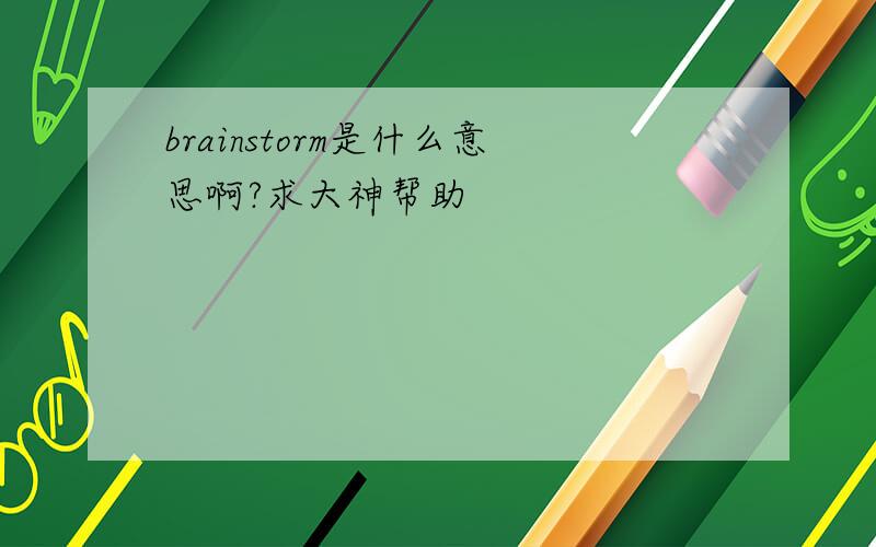 brainstorm是什么意思啊?求大神帮助