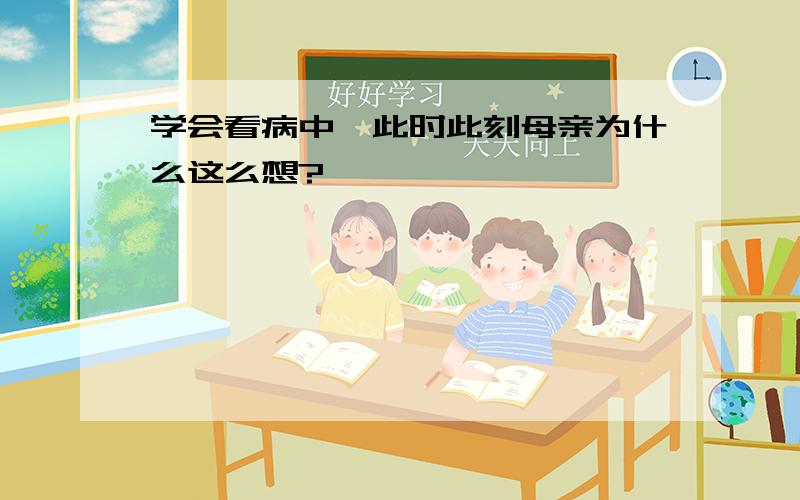 学会看病中,此时此刻母亲为什么这么想?