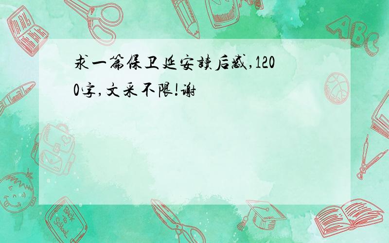 求一篇保卫延安读后感,1200字,文采不限!谢