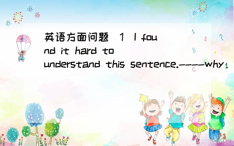 英语方面问题（1）I found it hard to understand this sentence.----why