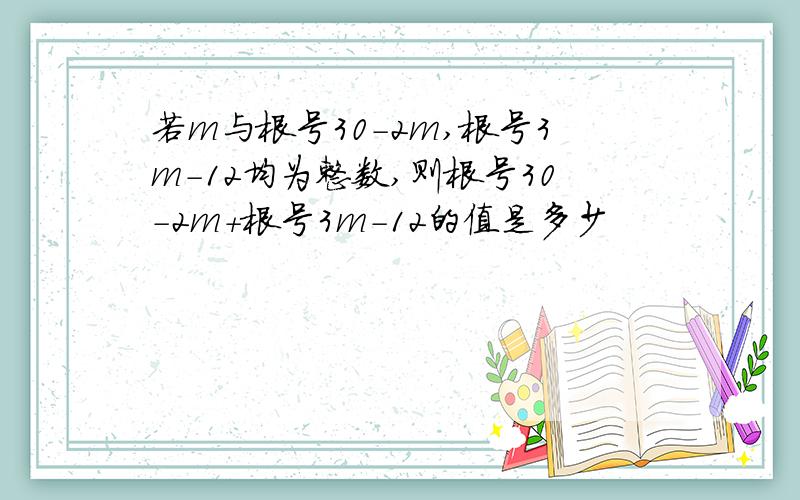 若m与根号30-2m,根号3m-12均为整数,则根号30-2m+根号3m-12的值是多少