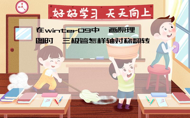 在winter09中,画原理图时,三极管怎样轴对称翻转