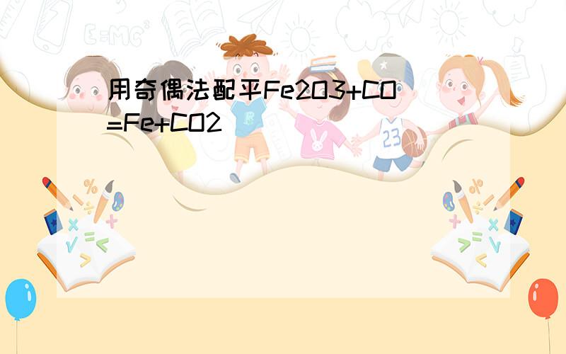 用奇偶法配平Fe2O3+CO=Fe+CO2