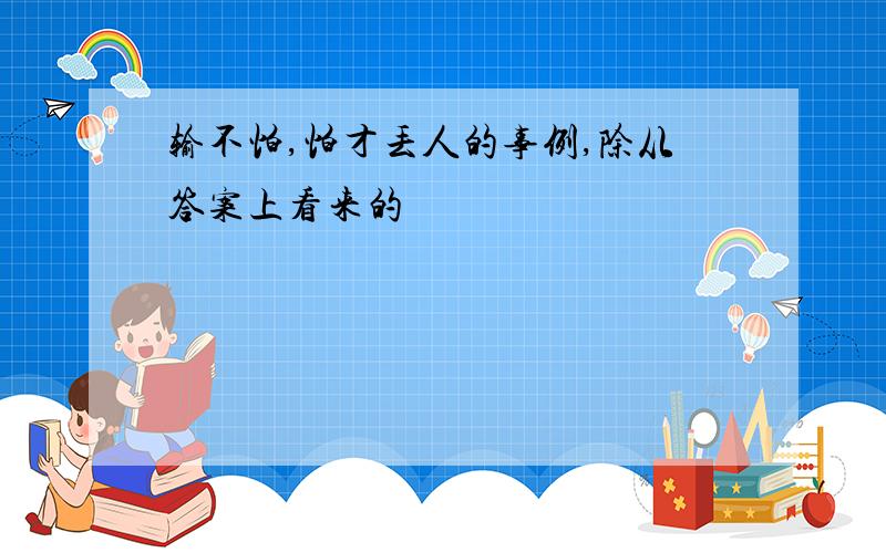 输不怕,怕才丢人的事例,除从答案上看来的