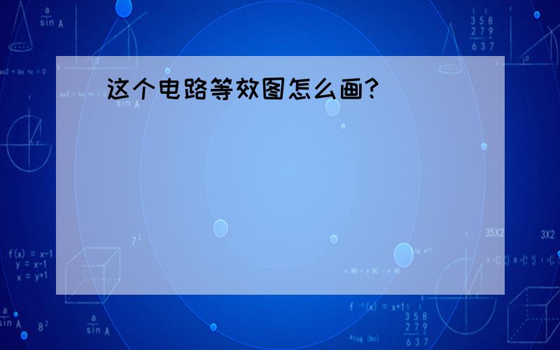 这个电路等效图怎么画?