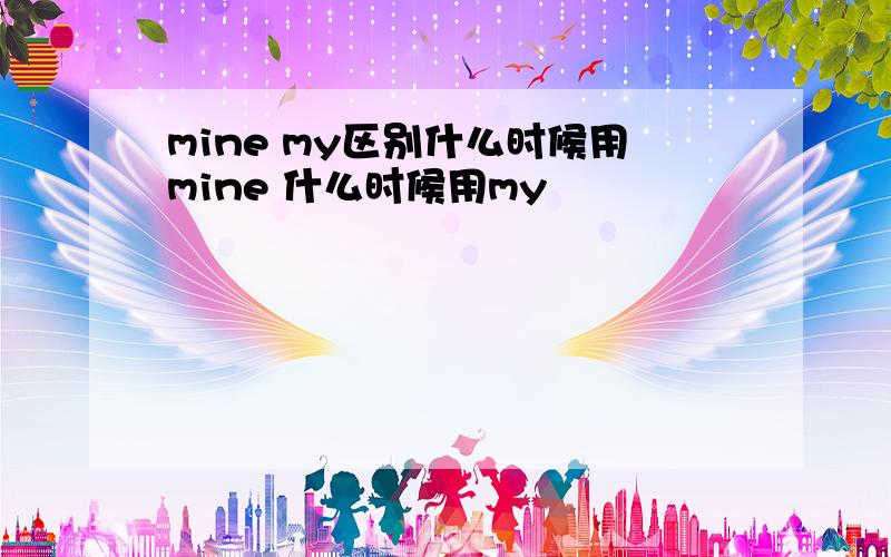 mine my区别什么时候用mine 什么时候用my