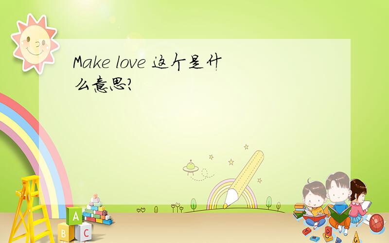 Make love 这个是什么意思?