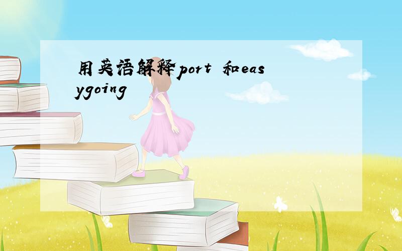 用英语解释port 和easygoing