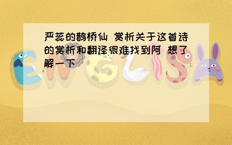 严蕊的鹊桥仙 赏析关于这首诗的赏析和翻译很难找到阿 想了解一下