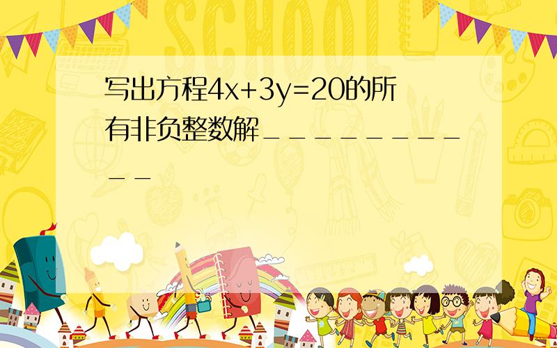 写出方程4x+3y=20的所有非负整数解__________